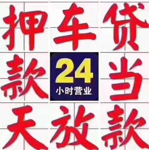 息烽汽车抵押贷款当天放款