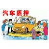 贵阳二手车抵押贷款，贵阳市汽车抵押借款咨询平台
