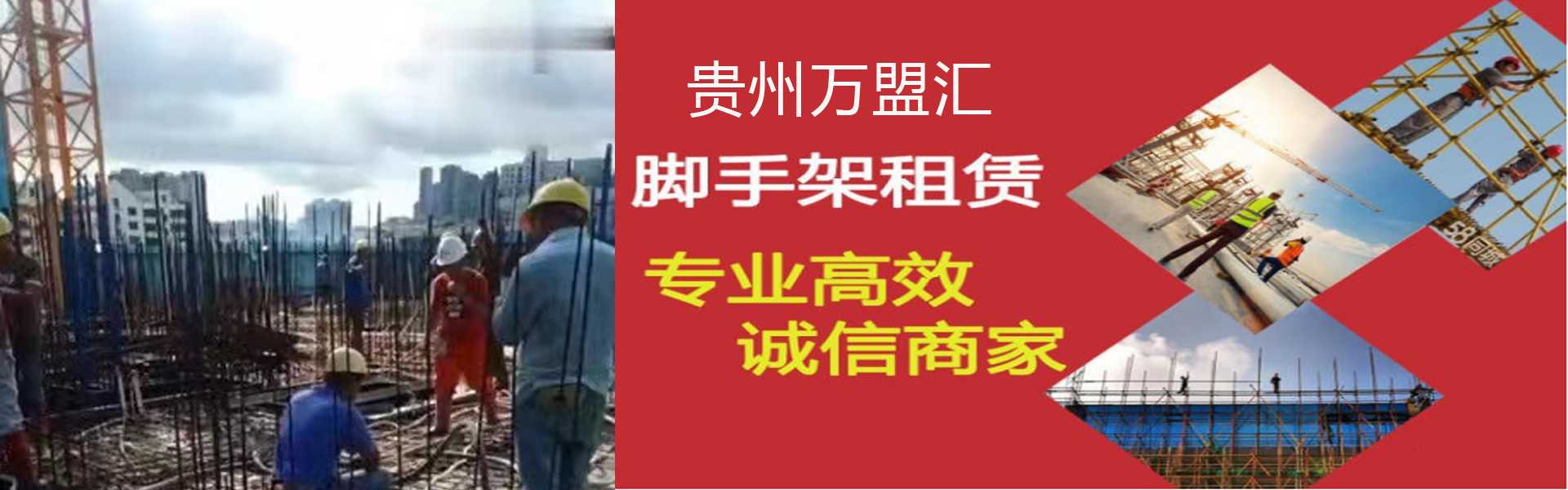 贵州万盟汇脚手架租货