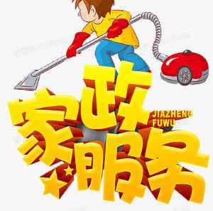 做家政我们最专业 最实惠