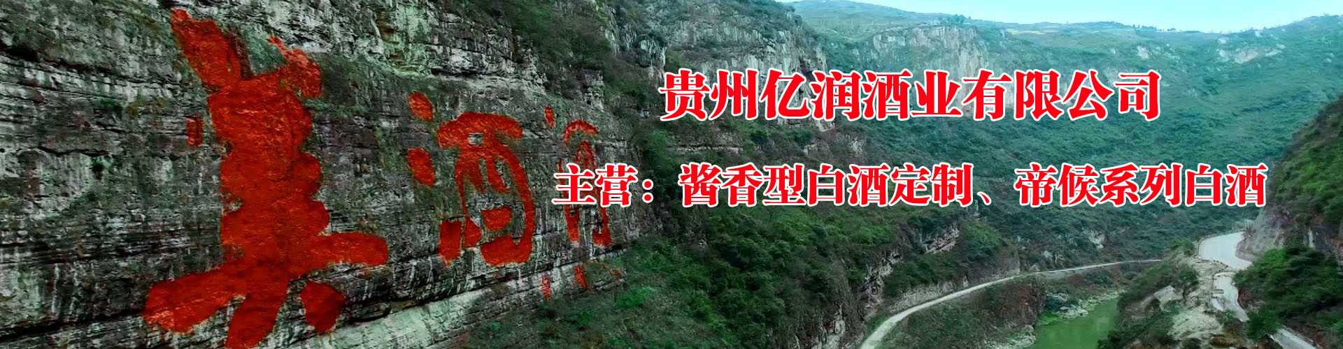 贵州亿润酒业有限公司