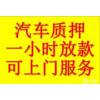 贵阳汽车抵押贷款公司抵押车收购贷款车高价回收二手车评估