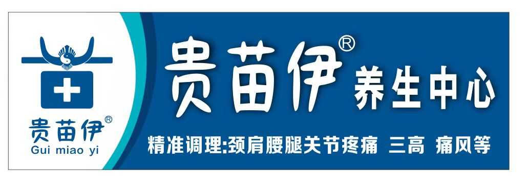 恭祝贵苗伊养生万店连锁贵阳世纪城店4月12日开业