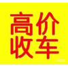 遵义汇川二手车收购，二手车高价回收电话，二手旧车收购