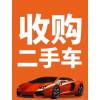 安顺长期收购各种二手旧车，抵押贷款车回收，二手汽车收购