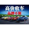 黔西南常年上门收购二手旧车