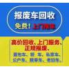 贵阳专业报废车公司上门回收各种二手报废车，私家车，公户车报废