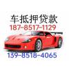 贵阳汽车抵押贷款咨询电话18275392137