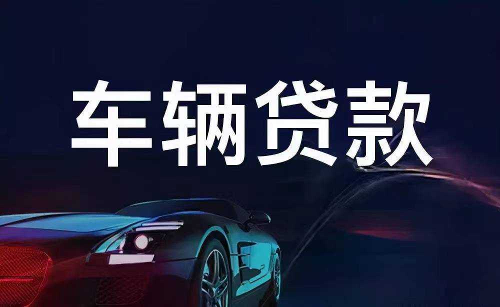 清镇汽车抵押贷款，押车借款