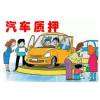 贵州省贵阳市汽车抵押贷款，二手汽车抵押贷款，抵押车收购