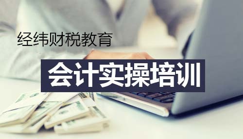 贵阳会计真账实操培训