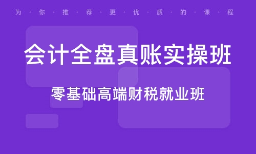 贵阳会计实操培训