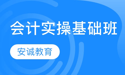 贵阳会计实操培训