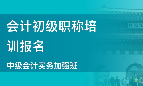 贵阳初级会计培训班