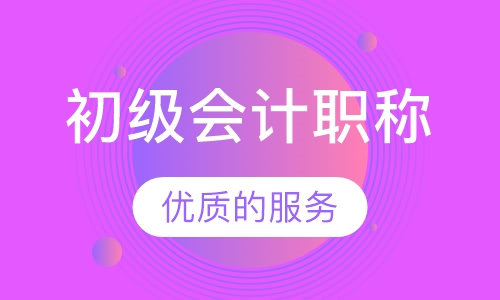 贵阳初级会计培训班