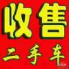 册亨上门收车现金收车收二手面包车轿车越野车电话附近收车个人车