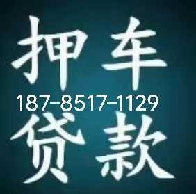 贵阳汽车押车借款