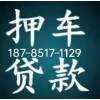 押车贷款，汽车抵押贷款抵押车收购贷款车回收