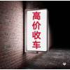 平凉二手旧车收购电话15193242317