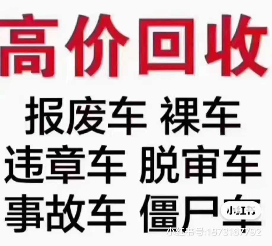 贵阳事故车高价回收