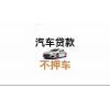 贵州贵阳汽车抵押借款，二手车抵押贷款咨询