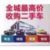 兴仁县城二手车高价回收，二手货车上门收购