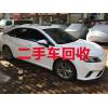 三都县城二手车上门收购，按揭贷款车回收，长期收购二手旧车