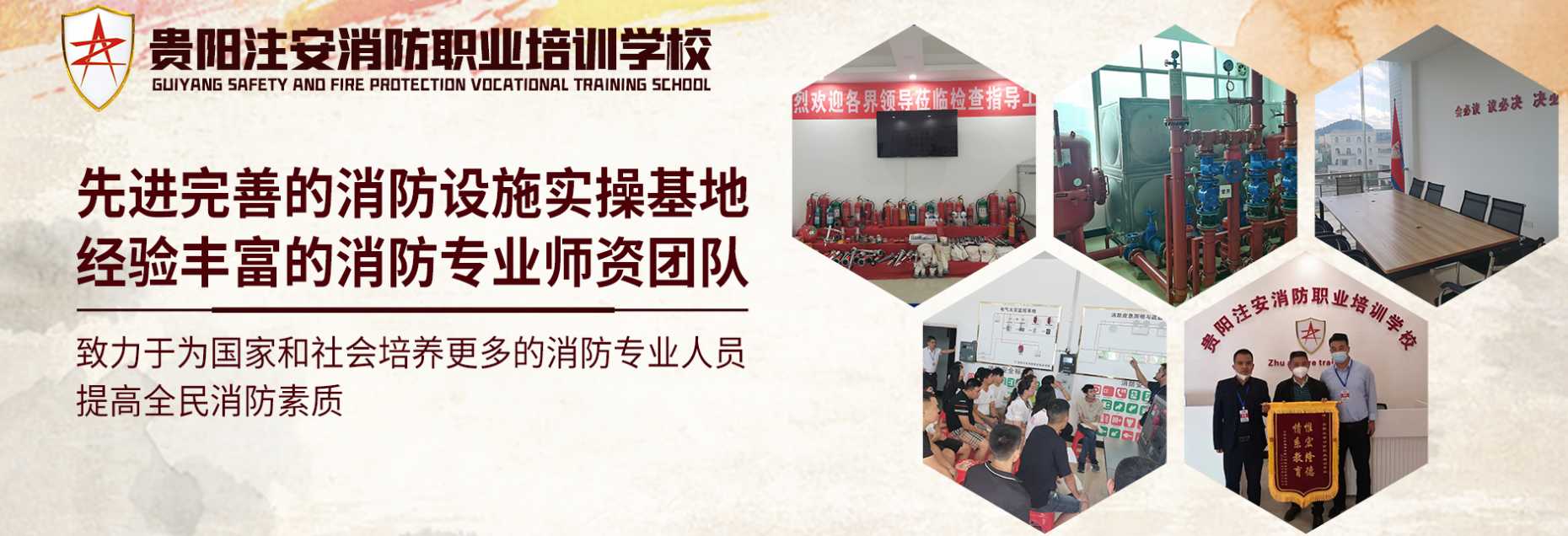 贵阳注安消防职业培训学校