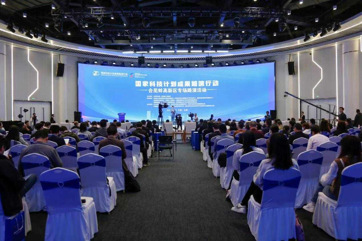 国家科技计划成果合芜蚌高新区专场路演活动成功举办