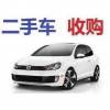 贵阳专收回收二手旧车，二手汽车上门收购回