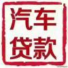 贵阳汽车抵押借款，贵阳汽车抵押贷款