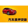 按揭贷款车回收，分期付款车收购，长期收购二手旧车