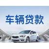 贵州省汽车抵押贷款，按揭车抵押借款