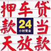 贵州贵阳汽车抵押贷款，车子押车贷款，车辆抵押借款咨询