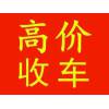 六盘水二手车高价回收，按揭贷款车回收，二手汽车收购