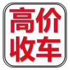 黄平县城二手车上门回收电话18275392137