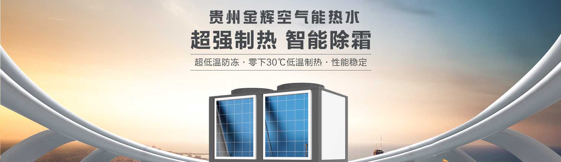 贵阳金辉空气能热水器安装有限公司