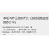 中级消防设施操作员（消防设施监控操作方向）