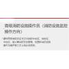 高级消防设施操作员（消防检测维修保养方向）