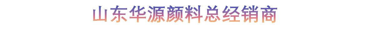 山东华源颜料总经销商