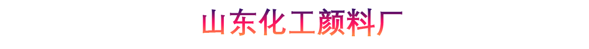 山东化工颜料厂