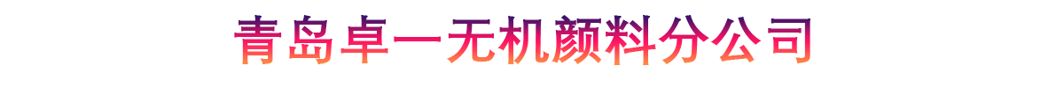 青岛卓一无机颜料分公司