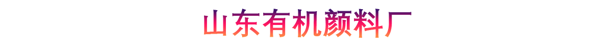 青岛化工颜料分公司