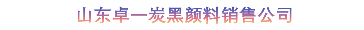 山东卓一炭黑颜料销售公司