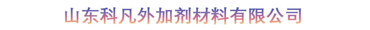 山东科凡外加剂材料有限公司