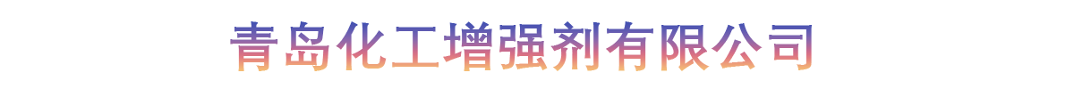 青岛化工增强剂有限公司