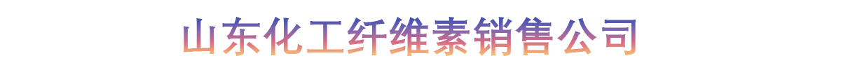 山东化工纤维素销售公司