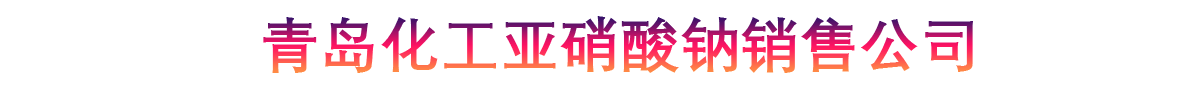 青岛化工亚硝酸钠销售公司