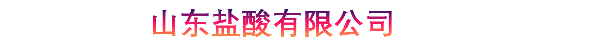 山东盐酸有限公司