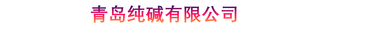 青岛纯碱有限公司